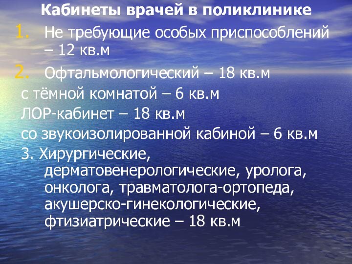 Кабинеты врачей в поликлиникеНе требующие особых приспособлений – 12 кв.мОфтальмологический – 18