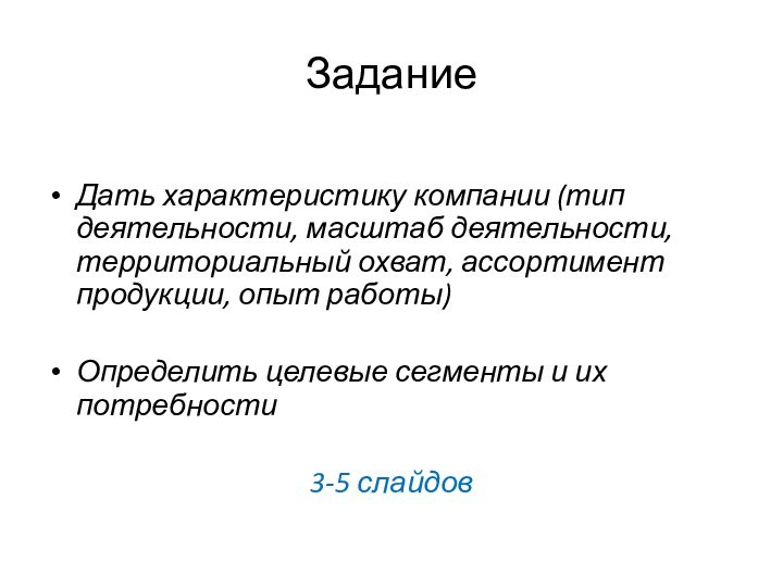 ЗаданиеДать характеристику компании (тип деятельности, масштаб деятельности, территориальный охват, ассортимент продукции, опыт