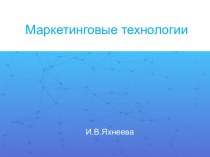 Маркетинговые технологии