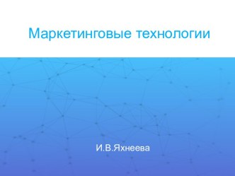 Маркетинговые технологии