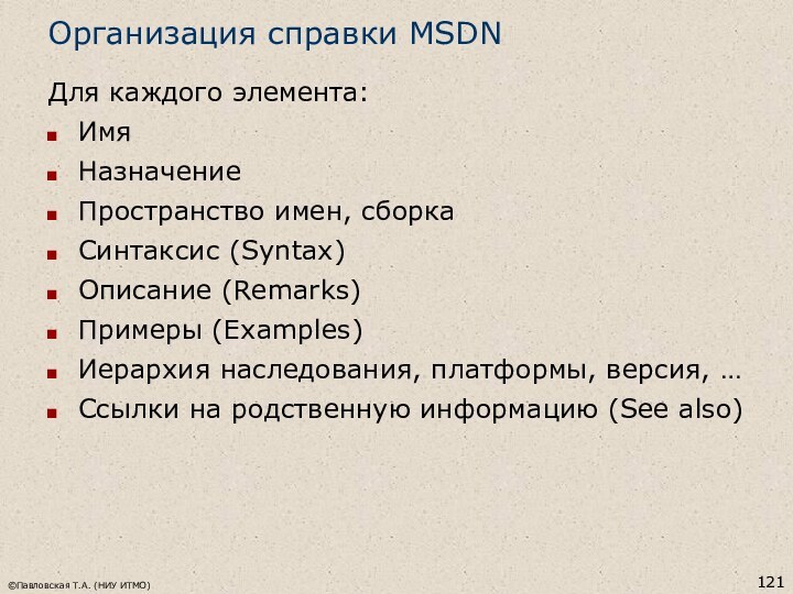 Организация справки MSDNДля каждого элемента:ИмяНазначениеПространство имен, сборкаСинтаксис (Syntax)Описание (Remarks)Примеры (Examples)Иерархия наследования, платформы,