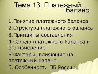 Платежный баланс