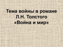 Тема войны в романе Л.Н. Толстого Война и мир