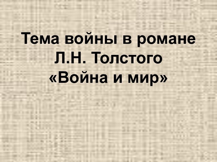 Тема войны в романе  Л.Н. Толстого  «Война и мир»