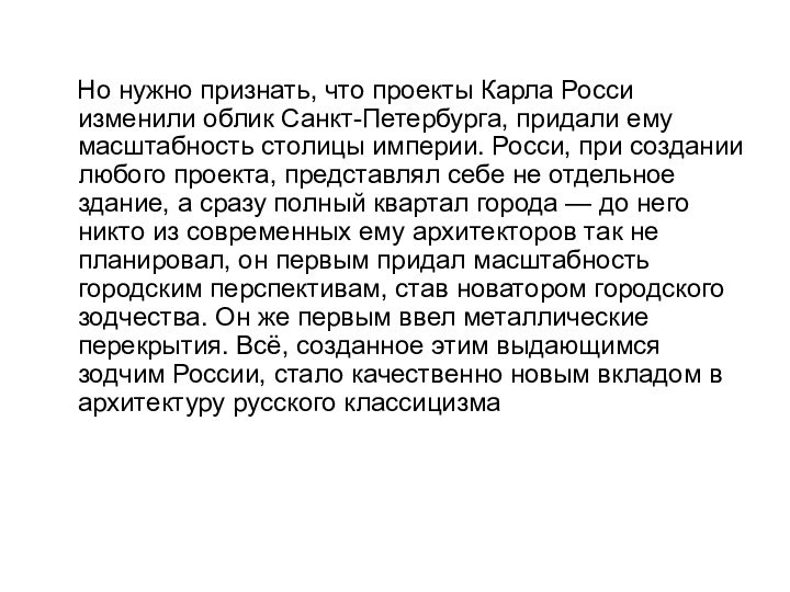 Но нужно признать, что проекты Карла Росси изменили облик Санкт-Петербурга,