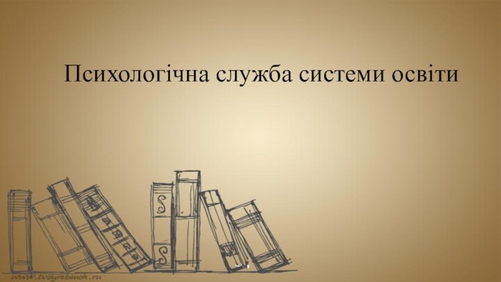 Психологічна служба системи освіти