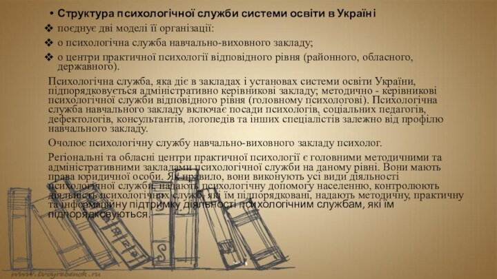 Структура психологічної служби системи освіти в Україніпоєднує дві моделі її організації:o психологічна