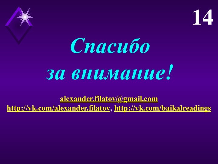 Спасибоза внимание!14alexander.filatov@gmail.comhttp://vk.com/alexander.filatov, http://vk.com/baikalreadings