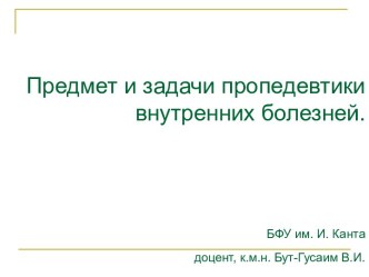 Предмет и задачи пропедевтики внутренних болезней