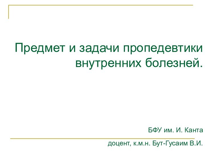 Предмет и задачи пропедевтики внутренних болезней.