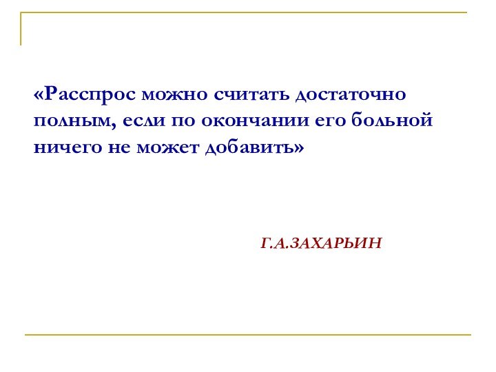 «Расспрос можно считать достаточно полным, если по окончании его больной ничего не