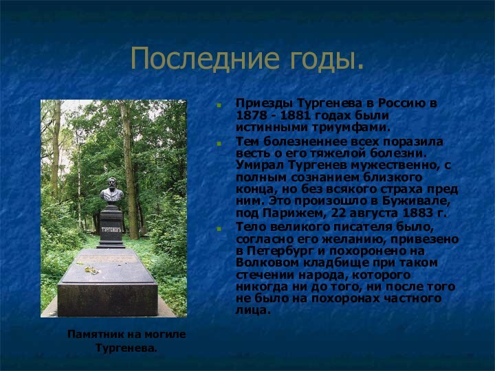 Последние годы.Приезды Тургенева в Россию в 1878 - 1881 годах были истинными