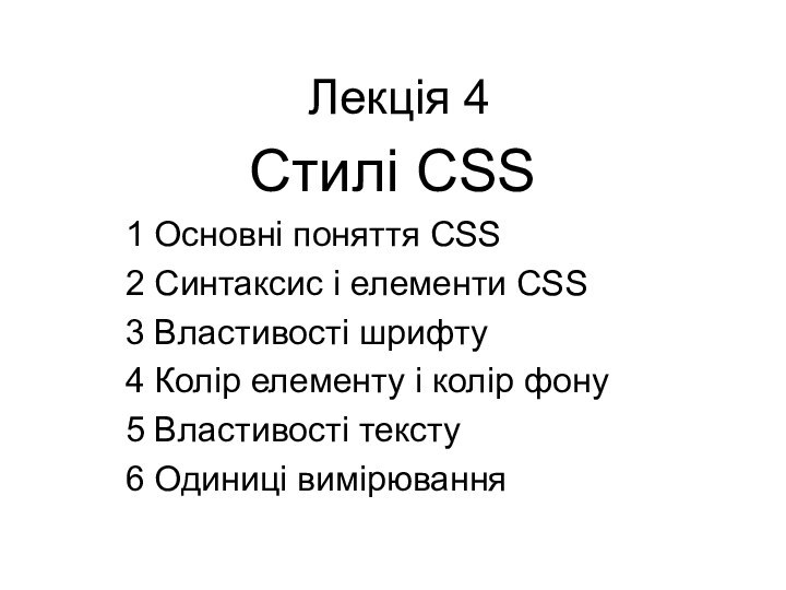 Лекція 4Стилі CSS1 Основні поняття CSS2 Синтаксис і елементи CSS3 Властивості шрифту4