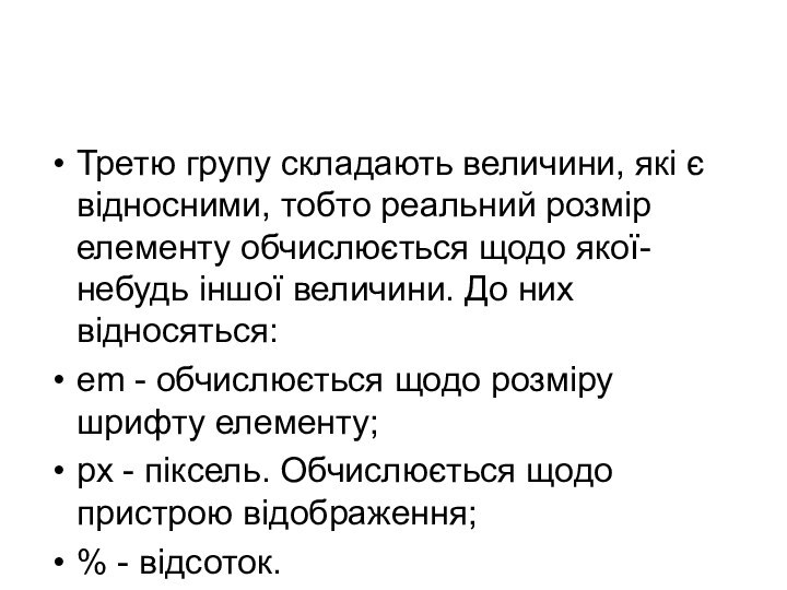 Третю групу складають величини, які є відносними, тобто реальний розмір елементу обчислюється