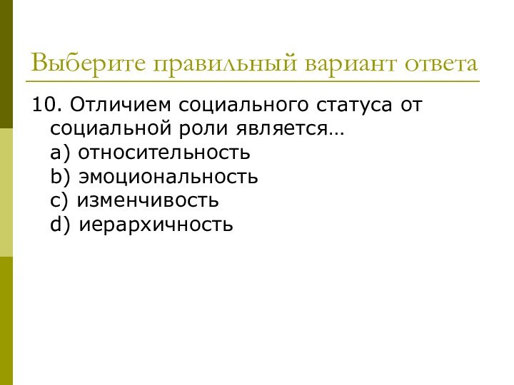 Выберите правильный вариант ответа10. Отличием социального статуса от социальной роли является… a)