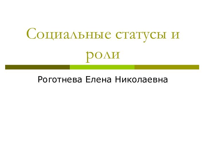 Социальные статусы и ролиРоготнева Елена Николаевна