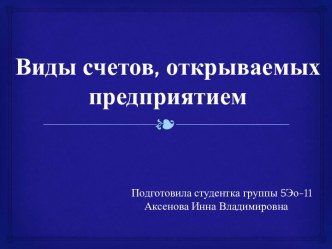 Виды счетов, открываемых предприятием в банке