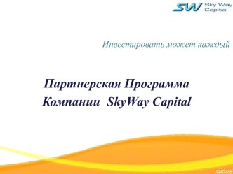 Партнерская программа компании SkyWay Capital
