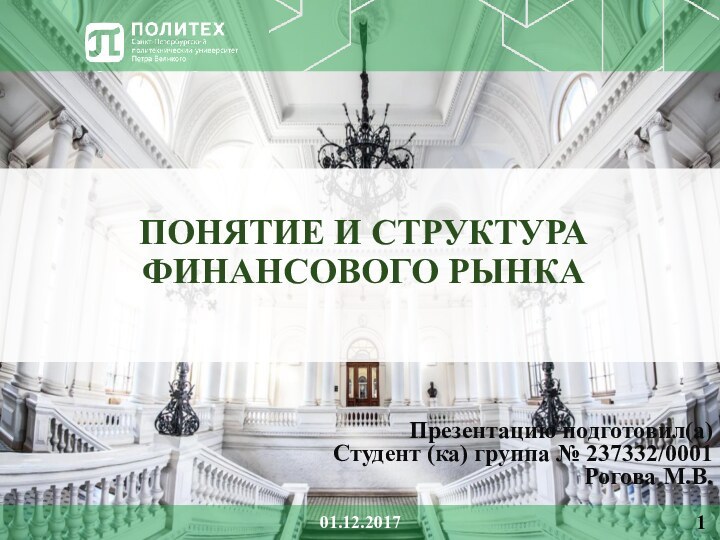 ПОНЯТИЕ И СТРУКТУРА ФИНАНСОВОГО РЫНКАПрезентацию подготовил(а)Студент (ка) группа № 237332/0001Рогова М.В.01.12.20171