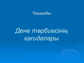 Дене тәрбиесінің қағидалары