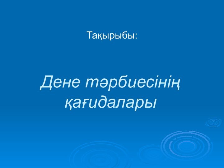 Дене тәрбиесінің қағидаларыТақырыбы: