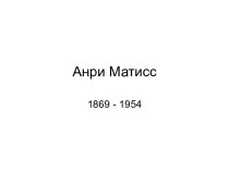 Анри Матисс 1869 - 1954