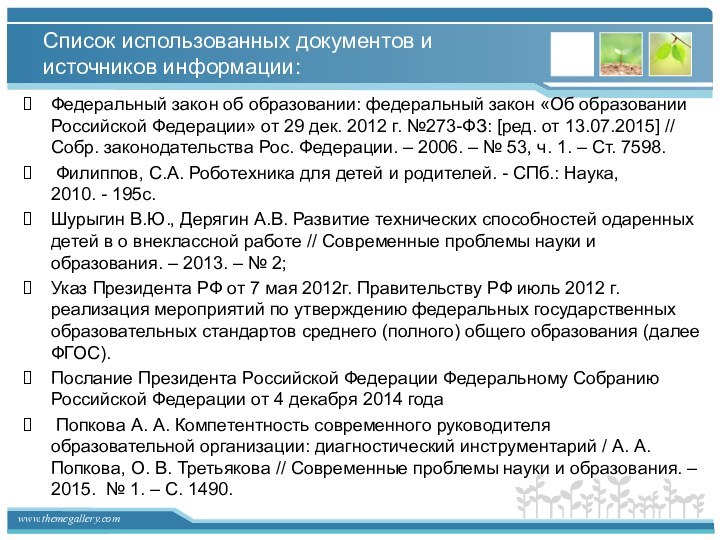 Список использованных документов и источников информации:Федеральный закон об образовании: федеральный закон «Об