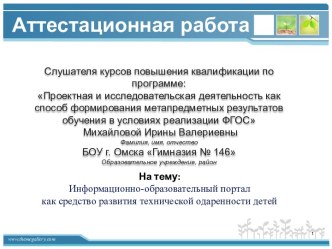 Аттестационная работа. Информационно-образовательный портал как средство развития технической одаренности детей