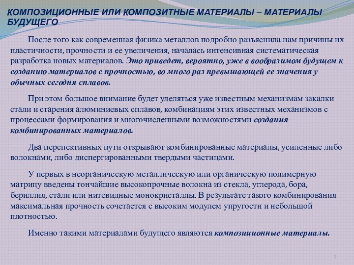 После того как современная физика металлов подробно разъяснила нам причины их пластичности,