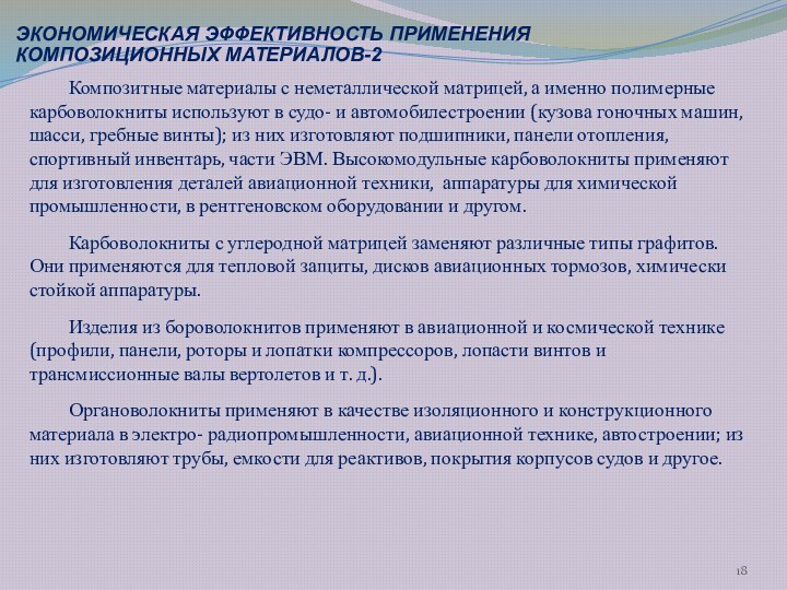 Композитные материалы с неметаллической матрицей, а именно полимерные карбоволокниты используют в судо-