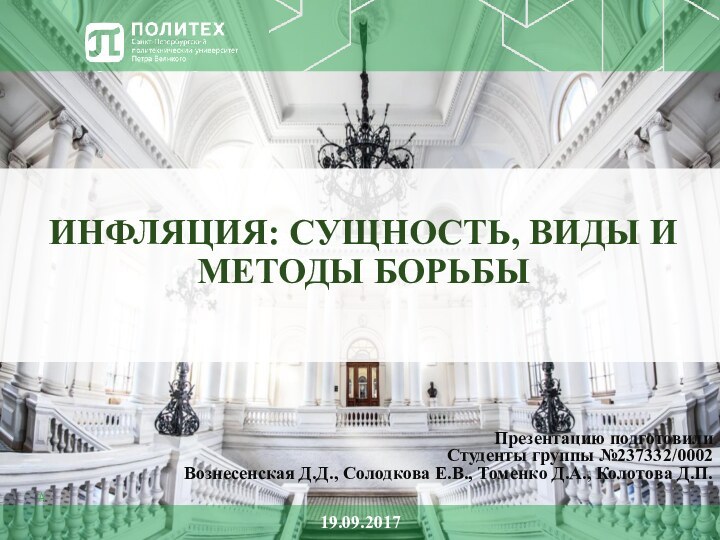 ИНФЛЯЦИЯ: СУЩНОСТЬ, ВИДЫ И МЕТОДЫ БОРЬБЫ Презентацию подготовилиСтуденты группы №237332/0002Вознесенская Д.Д., Солодкова