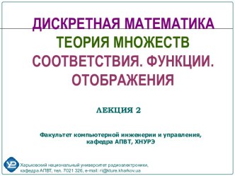 Теория множеств. Cоответствия. Функции. Отображения. Лекция 2