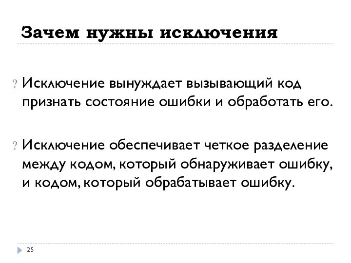 Зачем нужны исключенияИсключение вынуждает вызывающий код признать состояние ошибки и обработать его.