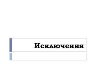 Исключения. Как не допустить логических ошибок при выполнении программы (C++)