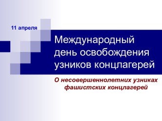 Международный день освобождения узников концлагерей. О несовершеннолетних узниках фашистских концлагерей