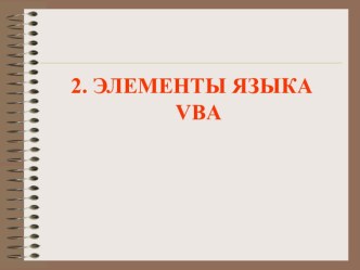 Элементы языка VBA