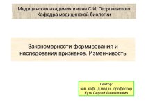 Закономерности формирования и наследования признаков. Изменчивость