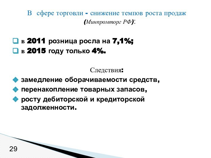 В сфере торговли - снижение темпов роста продаж (Минпромторг РФ):в 2011 розница