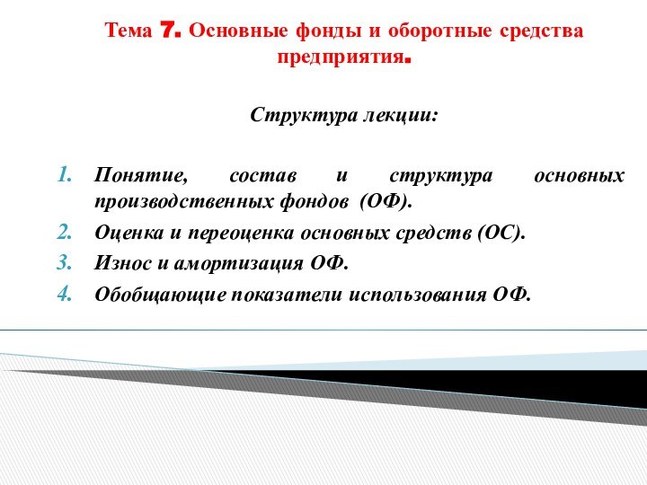 Тема 7. Основные фонды и оборотные средства предприятия.Структура лекции:Понятие, состав и структура