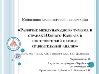 Развитие международного туризма в странах Южного Кавказа в постсоветский период