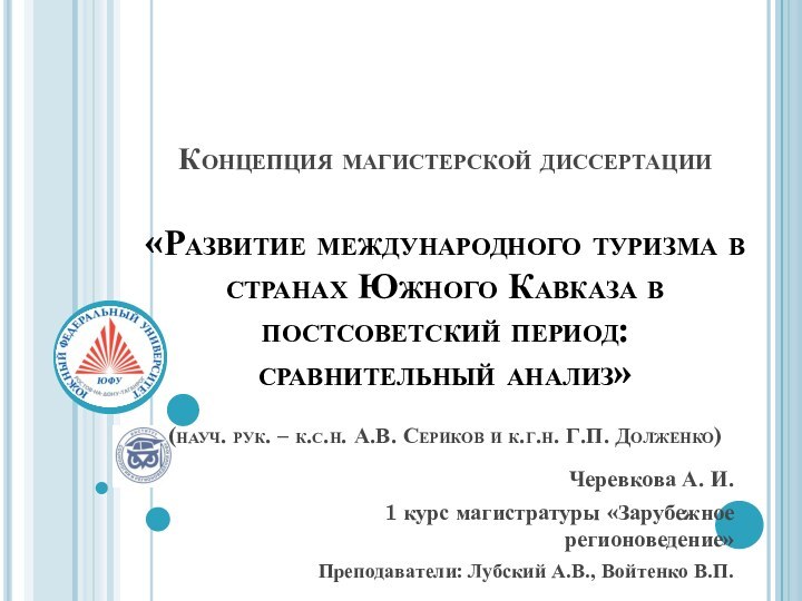 Концепция магистерской диссертации  «Развитие международного туризма в странах Южного Кавказа в