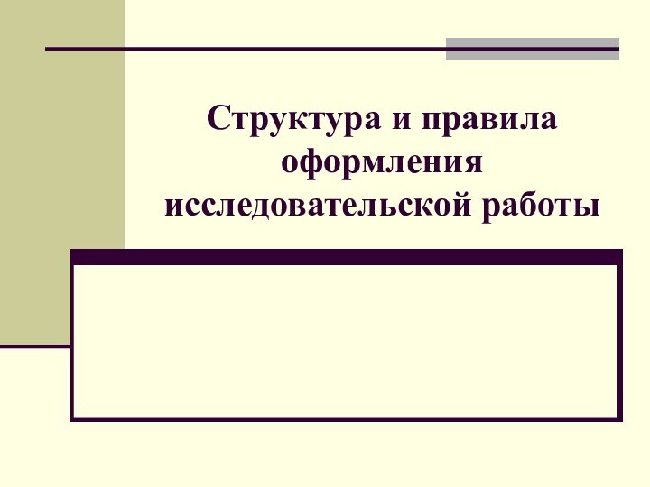 Структура и правила оформления исследовательской работы