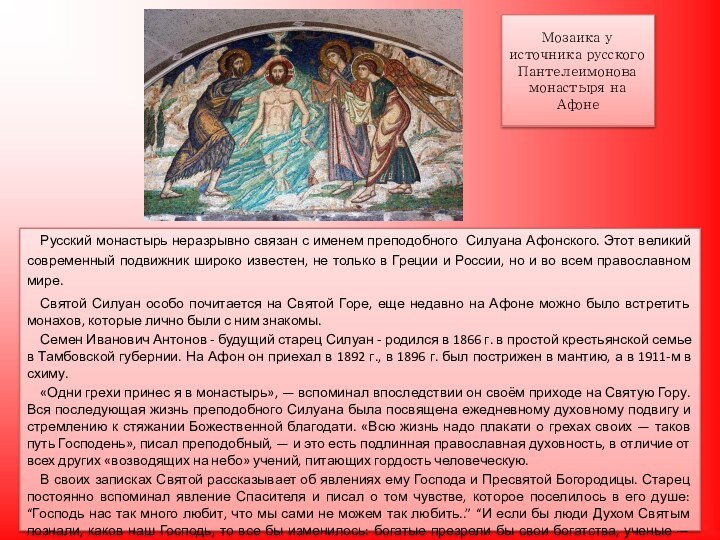 Мозаика у источника русского Пантелеимонова монастыря на Афоне Русский монастырь неразрывно связан
