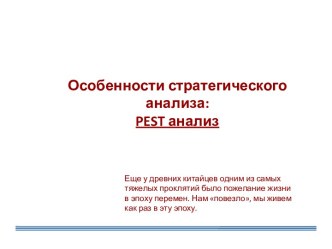 Особенности стратегического анализа: PEST анализ