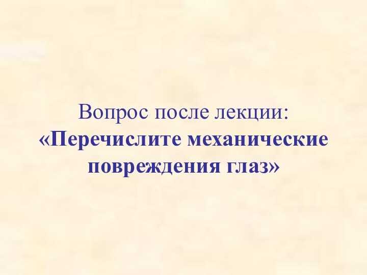 Вопрос после лекции: «Перечислите механические повреждения глаз»