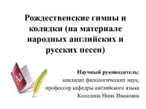 Рождественские гимны и колядки (на материале народных английских и русских песен)