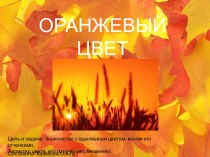 Оранжевый цвет. Характер цвета, его получение (смешение)