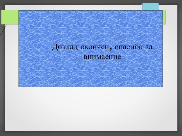 Доклад окончен, спасибо за внимаение