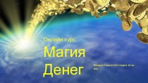 Онлайн курс. Магия денег