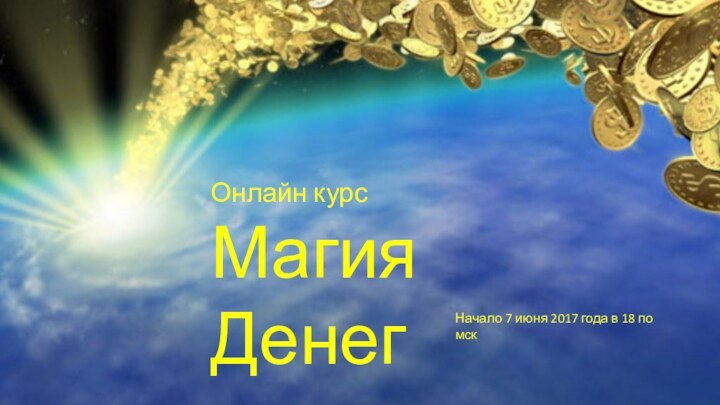 Онлайн курс  Магия ДенегОнлайн курсМагия ДенегНачало 7июня 2017г.Начало 7 июня 2017